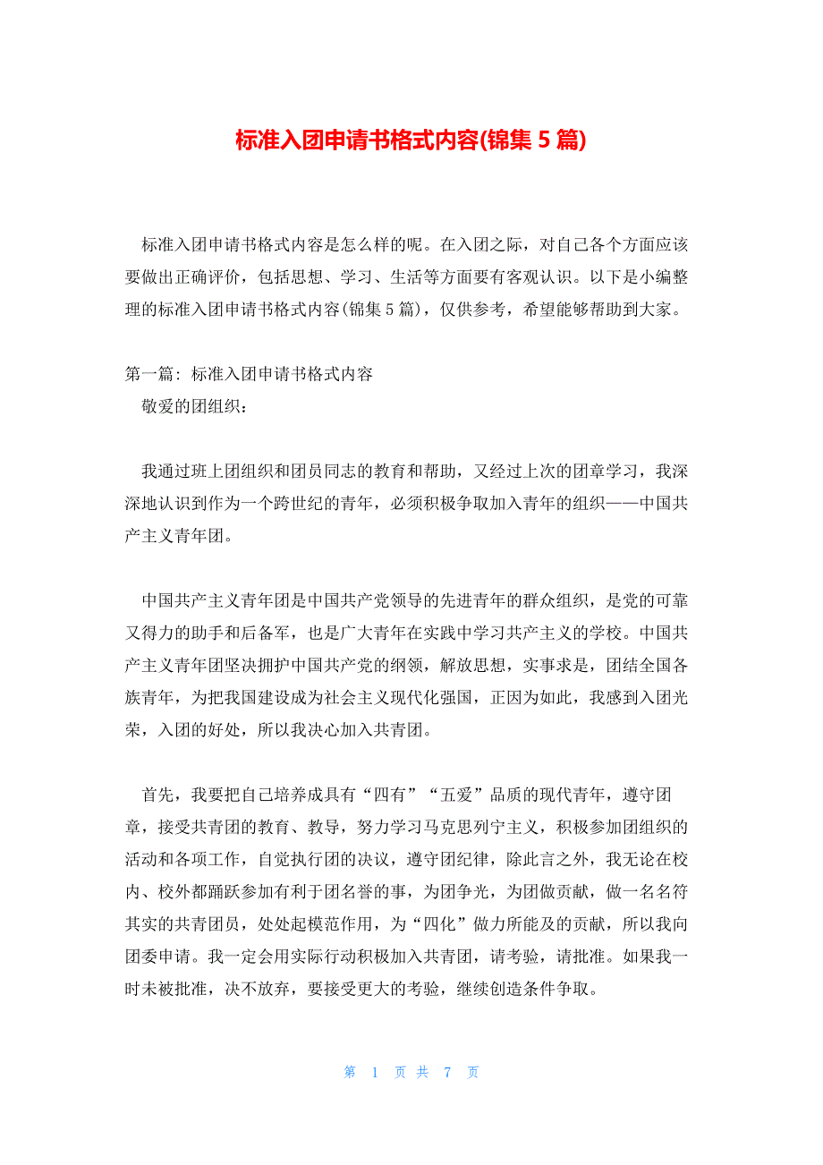 标准入团申请书格式内容(锦集5篇)_第1页