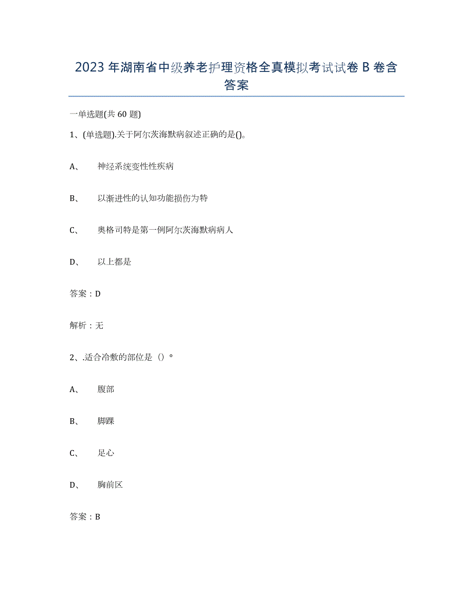 2023年湖南省中级养老护理资格全真模拟考试试卷B卷含答案_第1页