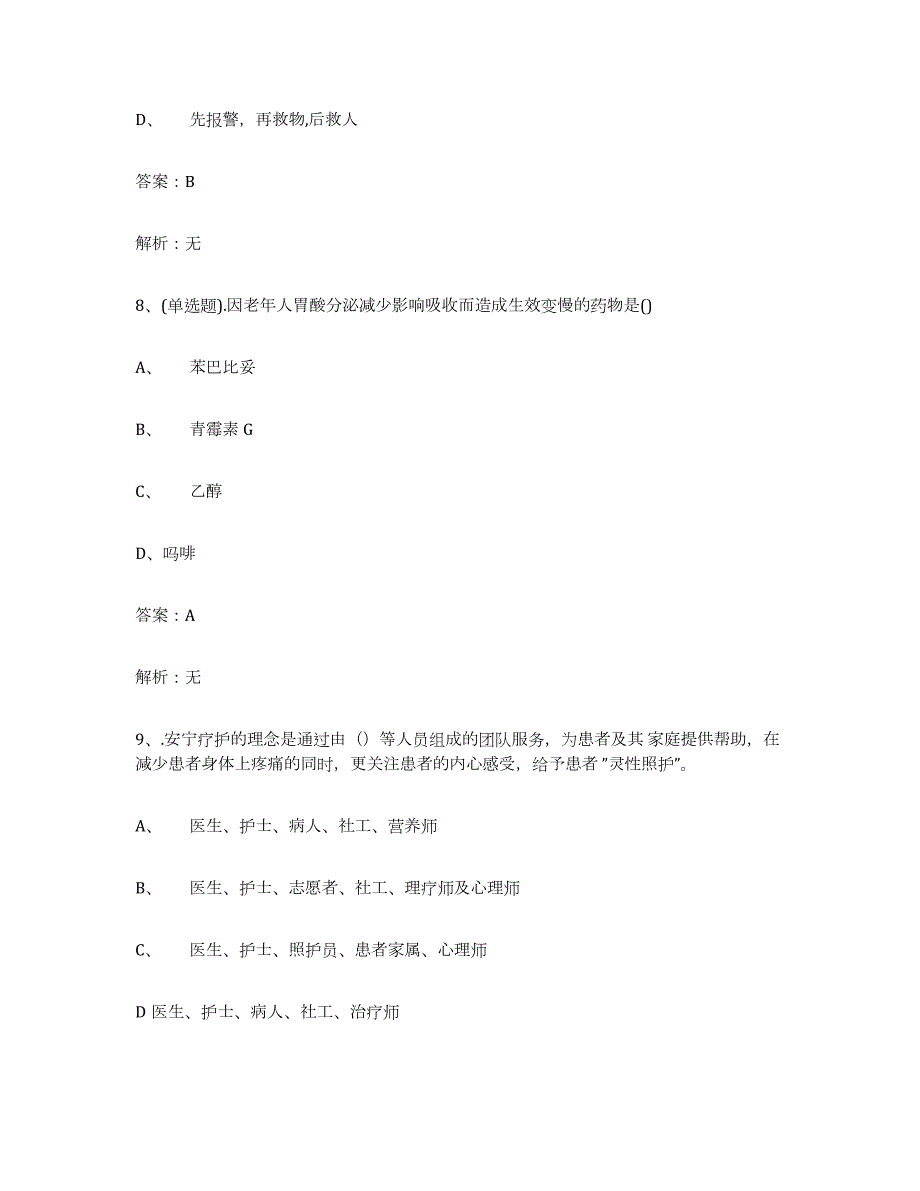 2023年湖南省中级养老护理资格全真模拟考试试卷B卷含答案_第4页