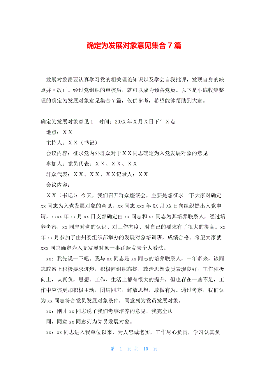 确定为发展对象意见集合7篇_第1页