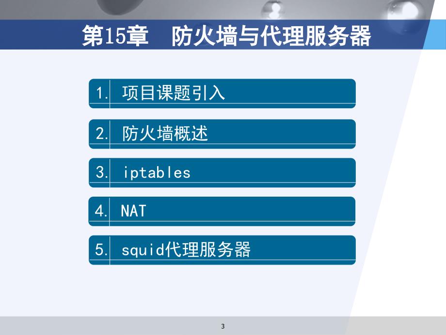 防火墙与代理服务器优质教育_第3页