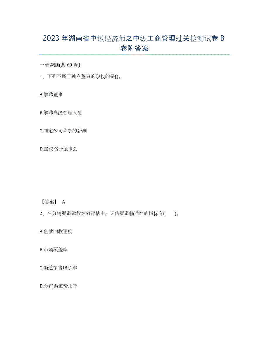 2023年湖南省中级经济师之中级工商管理过关检测试卷B卷附答案_第1页