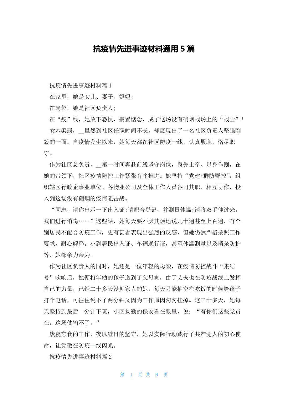 抗疫情先进事迹材料通用5篇_第1页