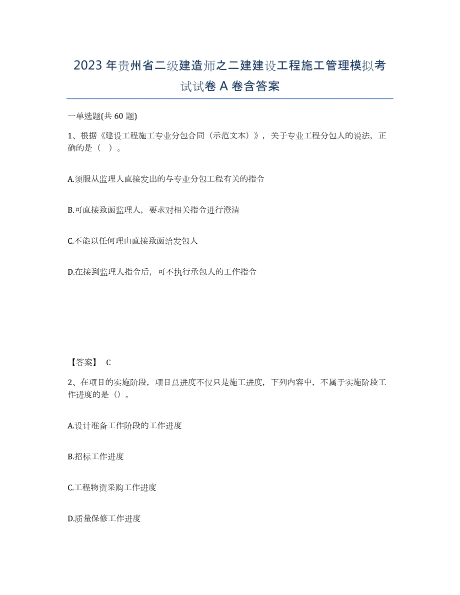 2023年贵州省二级建造师之二建建设工程施工管理模拟考试试卷A卷含答案_第1页