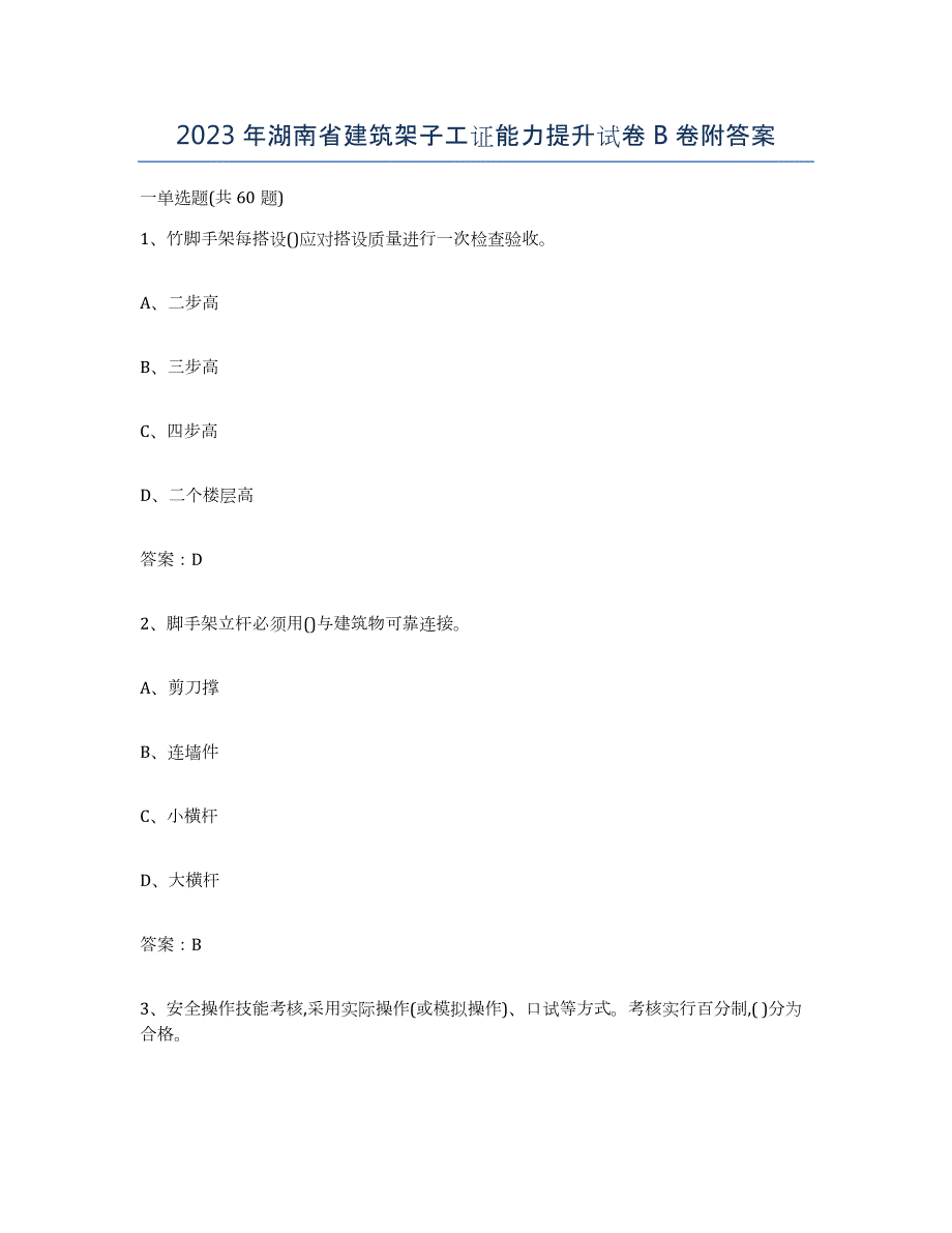 2023年湖南省建筑架子工证能力提升试卷B卷附答案_第1页