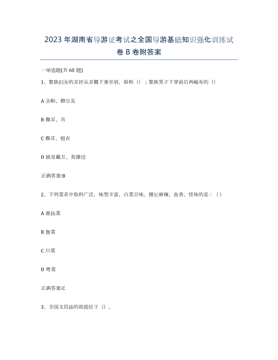 2023年湖南省导游证考试之全国导游基础知识强化训练试卷B卷附答案_第1页