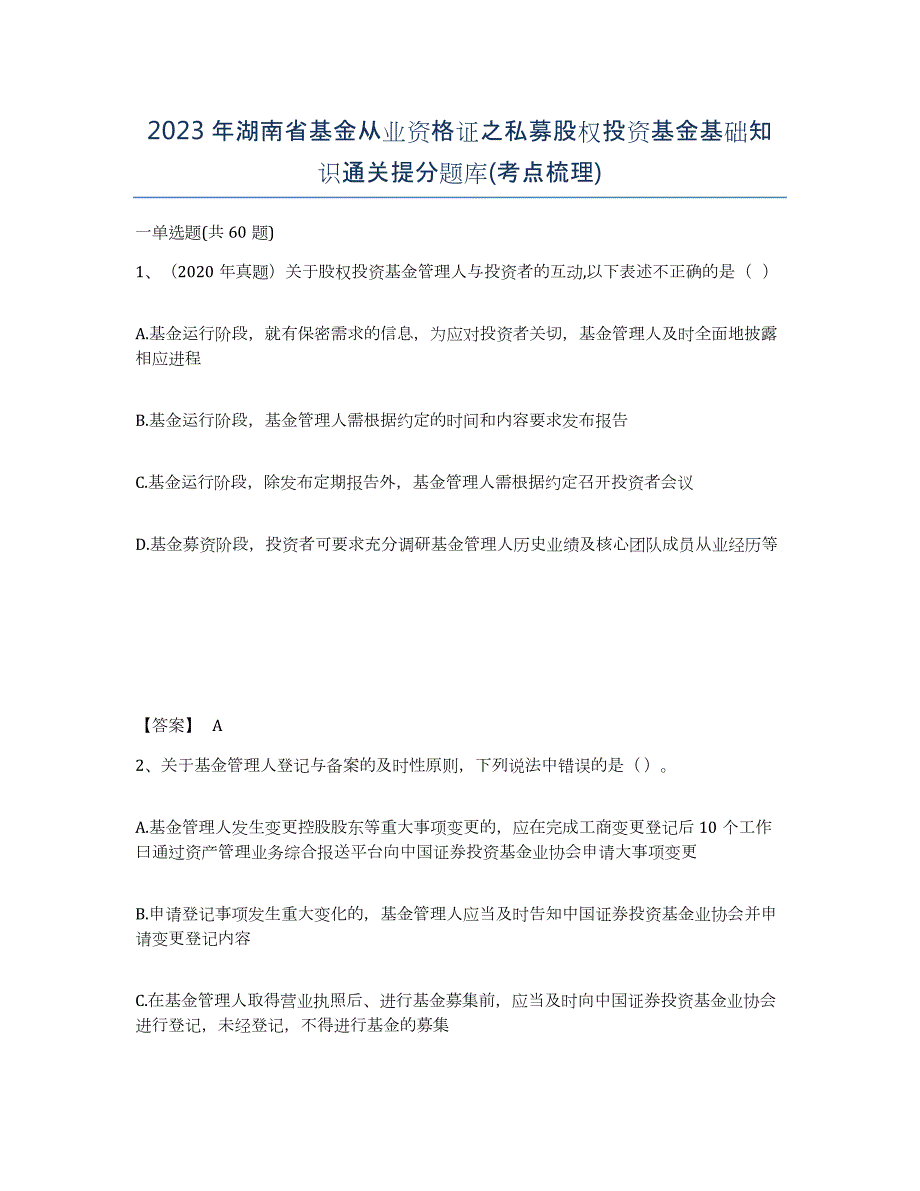 2023年湖南省基金从业资格证之私募股权投资基金基础知识通关提分题库(考点梳理)_第1页