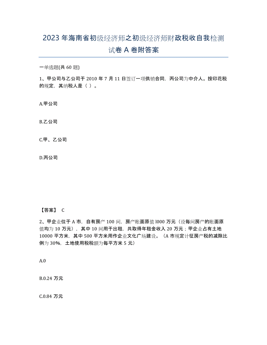 2023年海南省初级经济师之初级经济师财政税收自我检测试卷A卷附答案_第1页