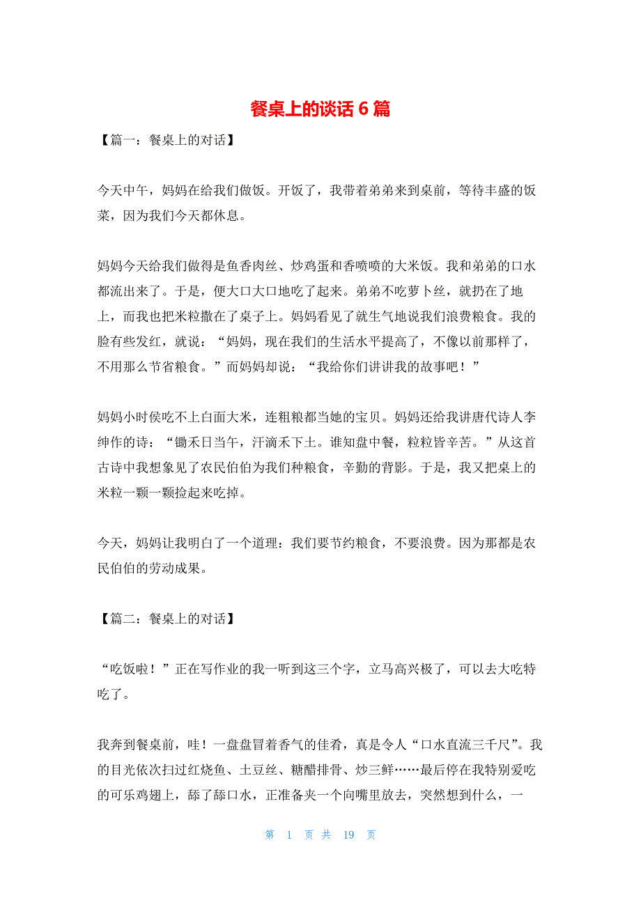 餐桌上的谈话6篇_第1页