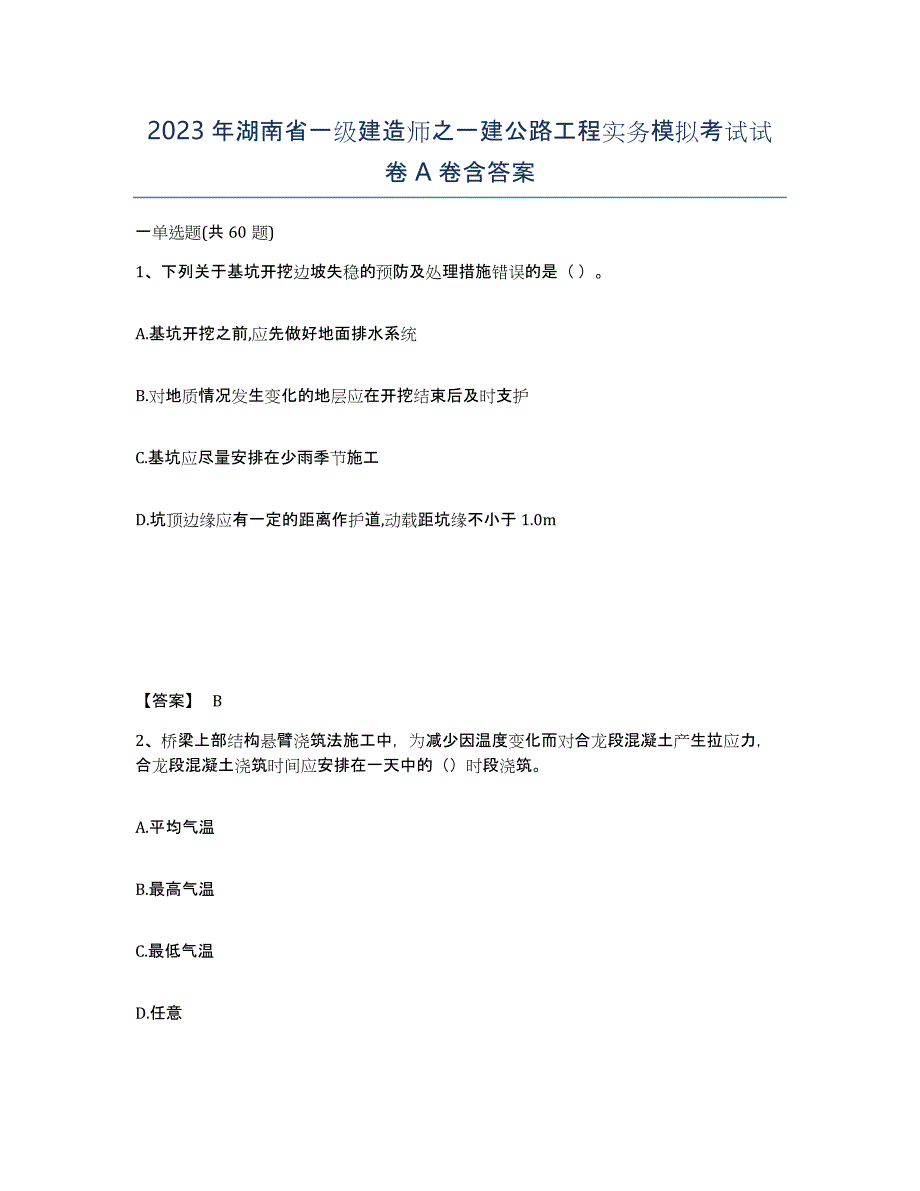 2023年湖南省一级建造师之一建公路工程实务模拟考试试卷A卷含答案_第1页