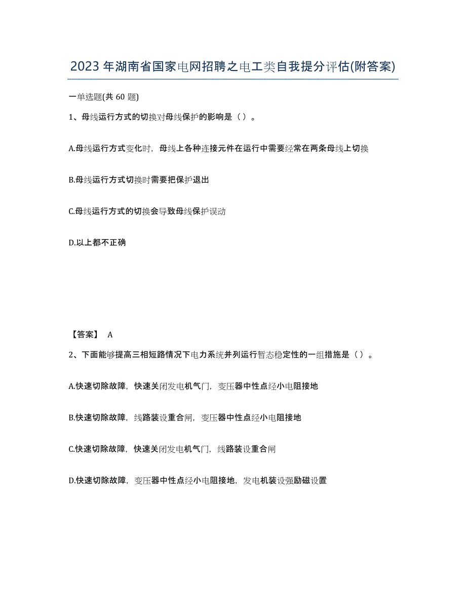 2023年湖南省国家电网招聘之电工类自我提分评估(附答案)_第1页