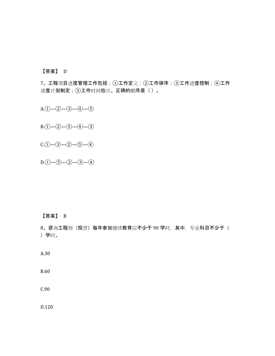 2023年湖南省咨询工程师之工程项目组织与管理综合检测试卷A卷含答案_第4页