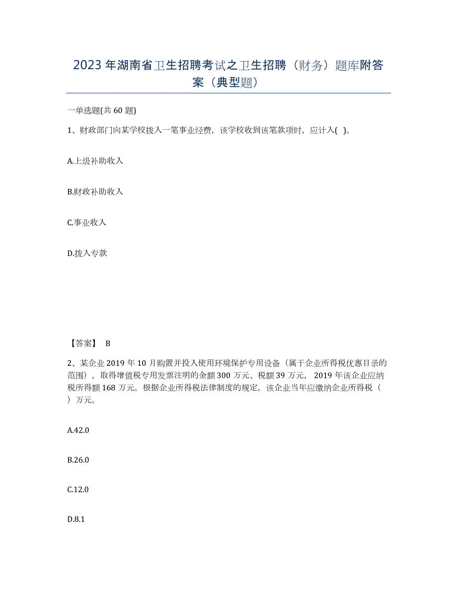 2023年湖南省卫生招聘考试之卫生招聘（财务）题库附答案（典型题）_第1页