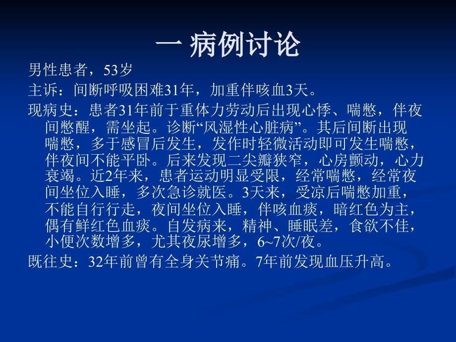 风湿性心脏病合并心力衰竭的探讨_第5页