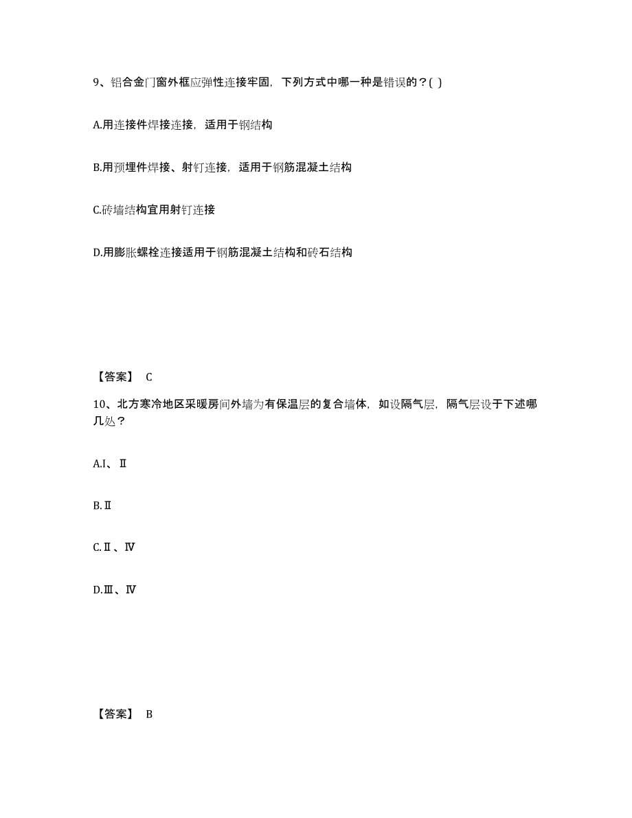 2023年湖南省一级注册建筑师之建筑材料与构造真题练习试卷A卷附答案_第5页