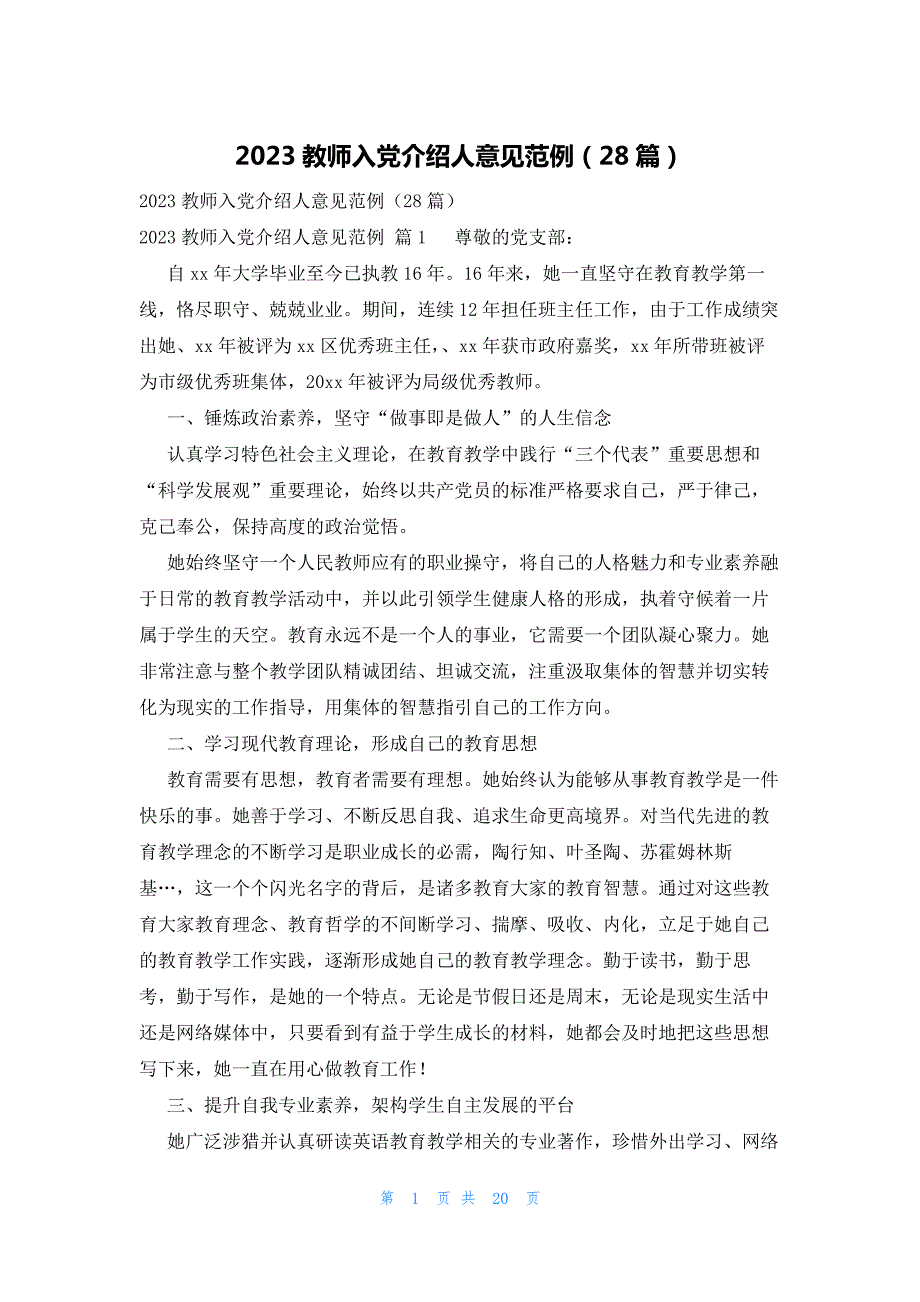 2023教师入党介绍人意见范例（28篇）_第1页