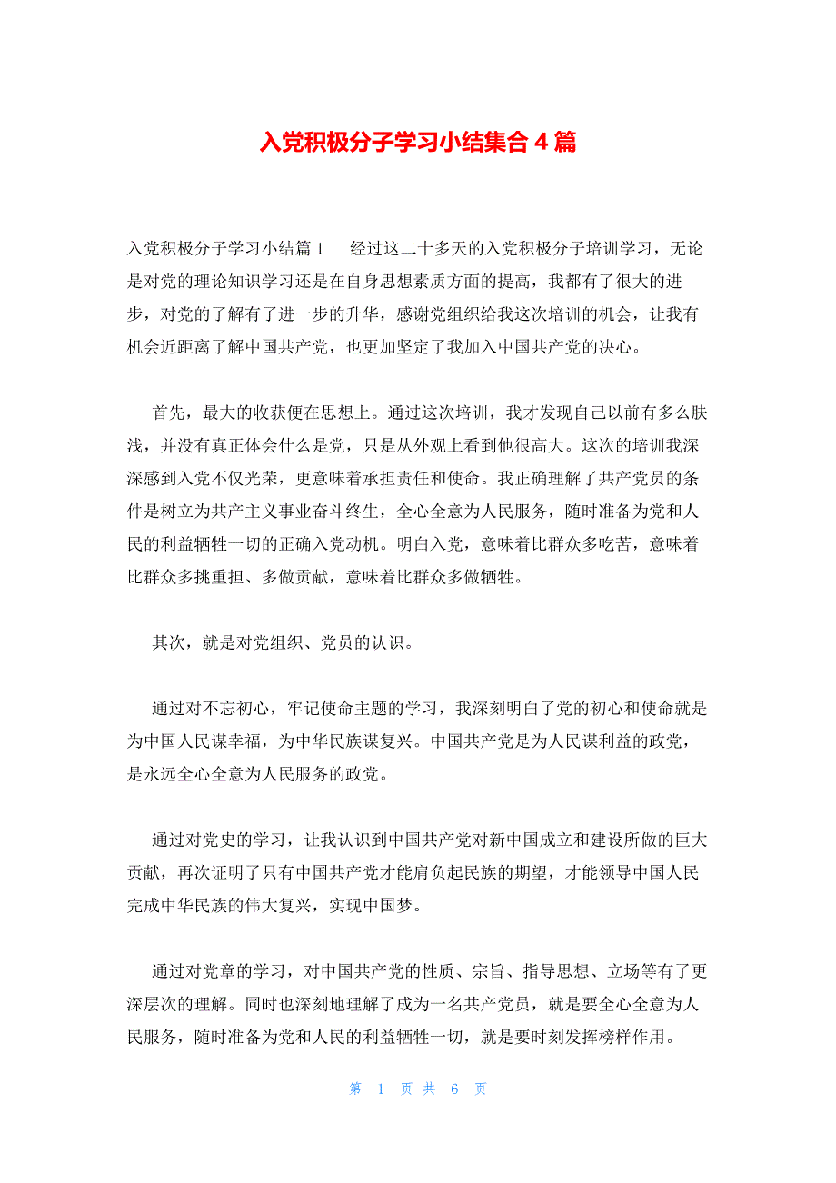入党积极分子学习小结集合4篇_第1页