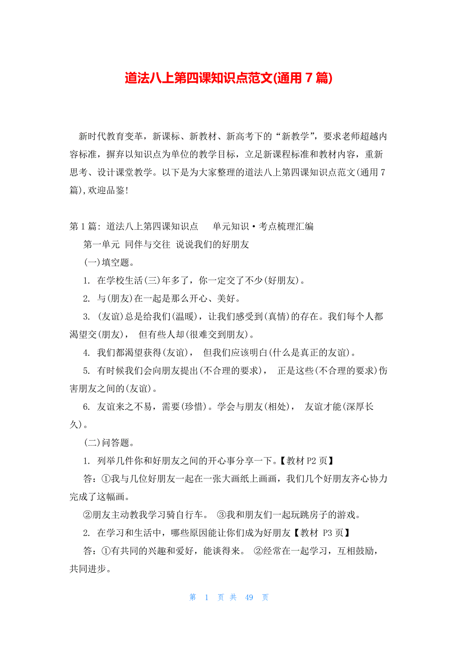 道法八上第四课知识点范文(通用7篇)_第1页