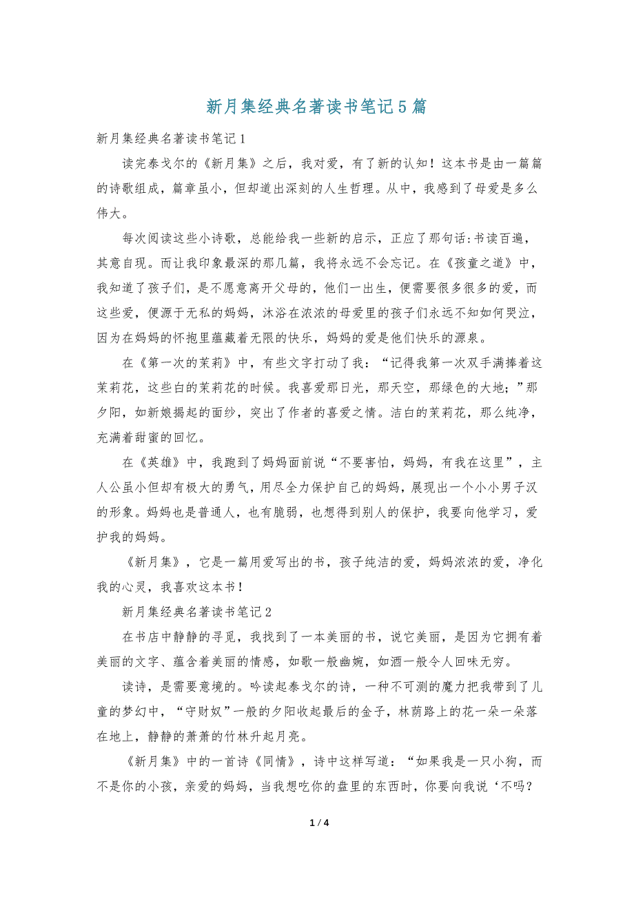 新月集经典名著读书笔记5篇_第1页