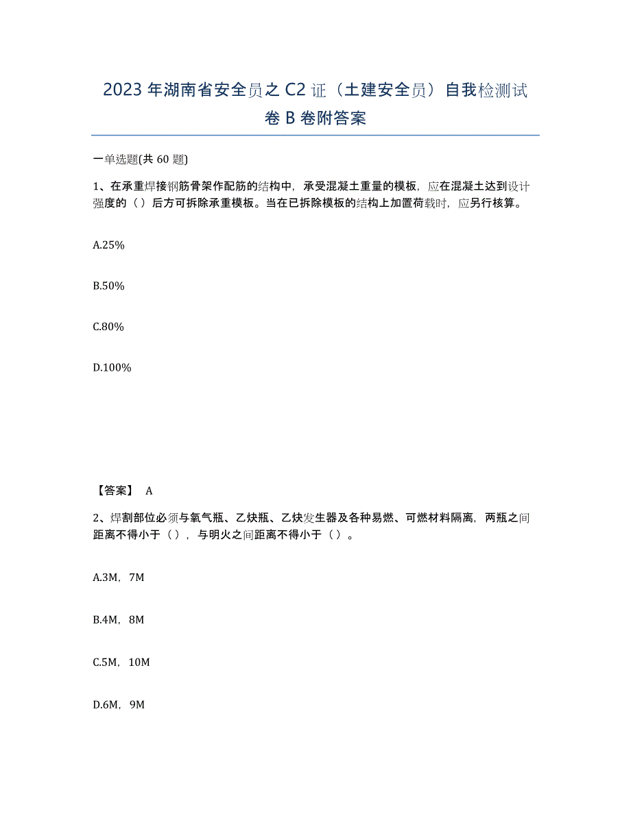 2023年湖南省安全员之C2证（土建安全员）自我检测试卷B卷附答案_第1页