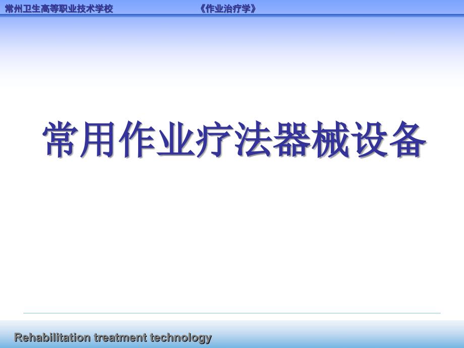 常用作业疗法器械设备讲义课件_第1页