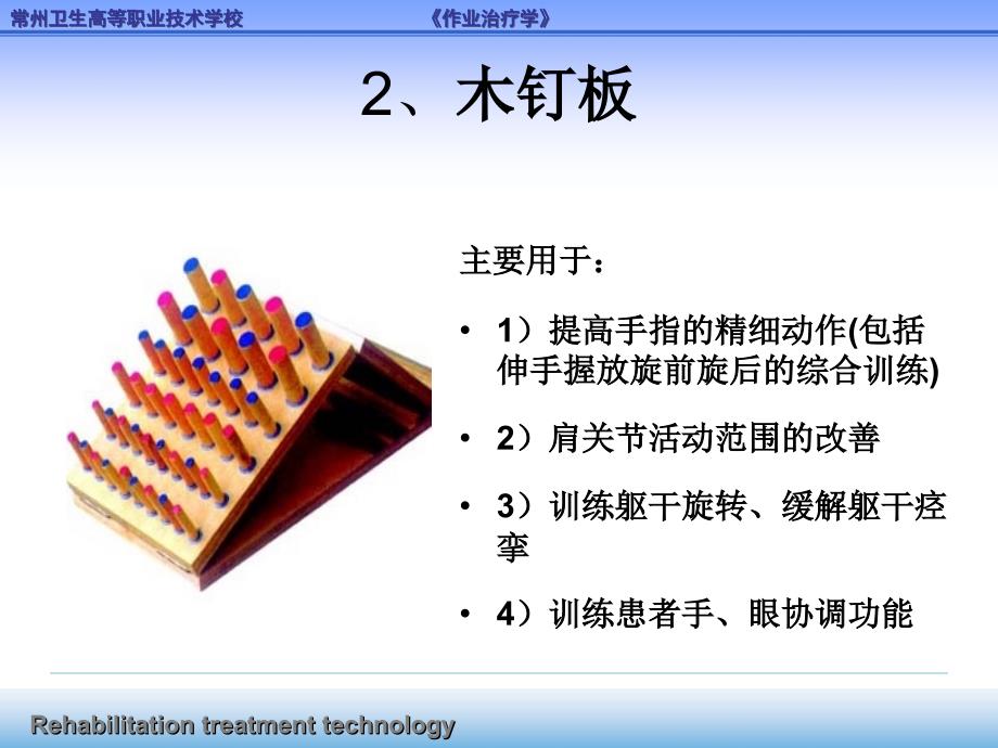 常用作业疗法器械设备讲义课件_第3页