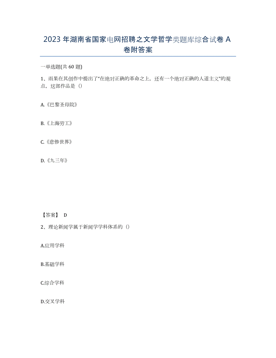 2023年湖南省国家电网招聘之文学哲学类题库综合试卷A卷附答案_第1页