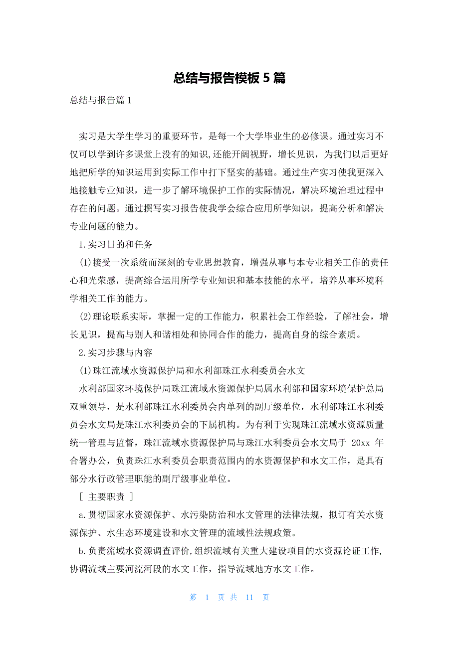 总结与报告模板5篇_第1页