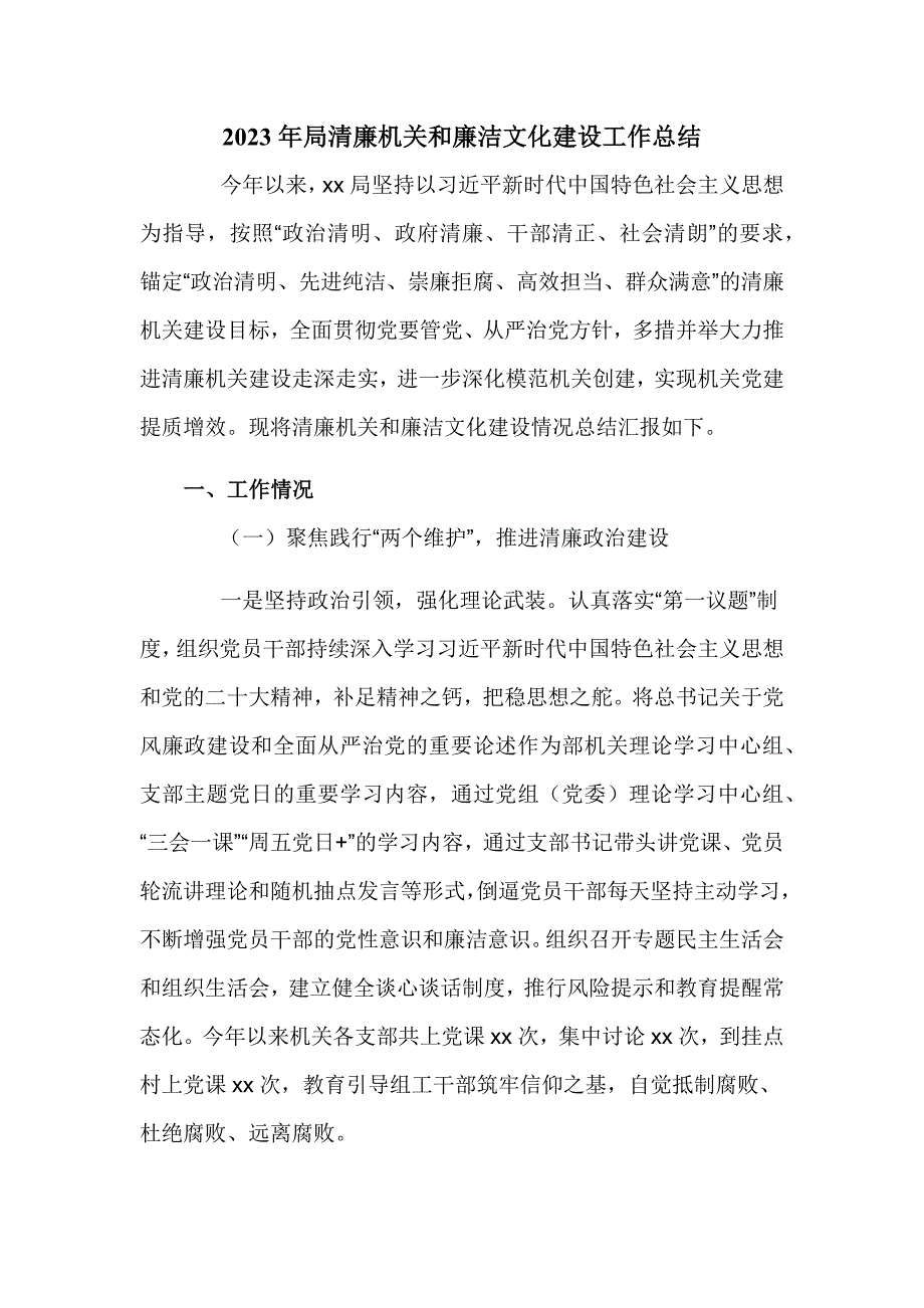 2023年局清廉机关和廉洁文化建设工作总结_第1页