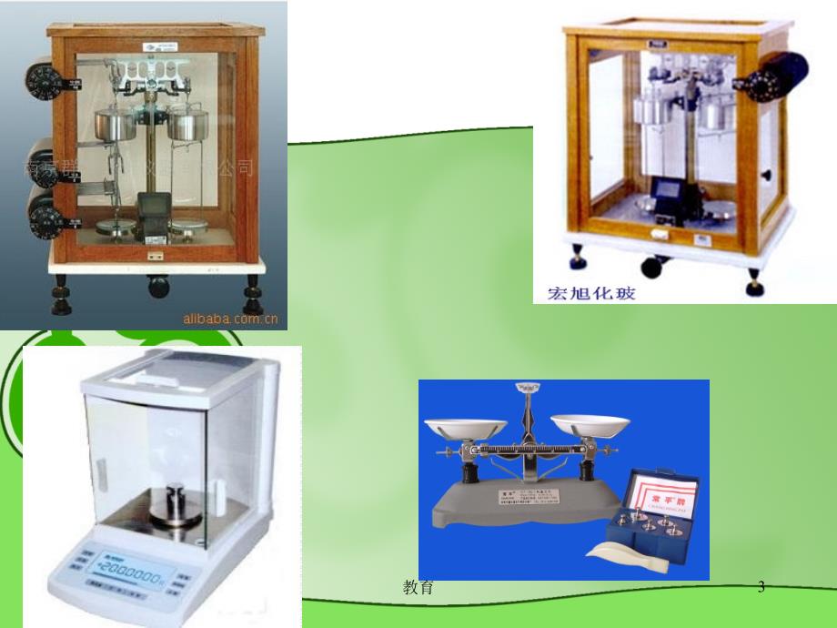 分析天平的使用稻谷书屋_第3页