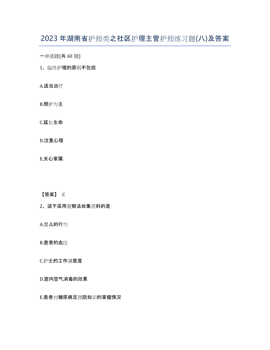 2023年湖南省护师类之社区护理主管护师练习题(八)及答案_第1页