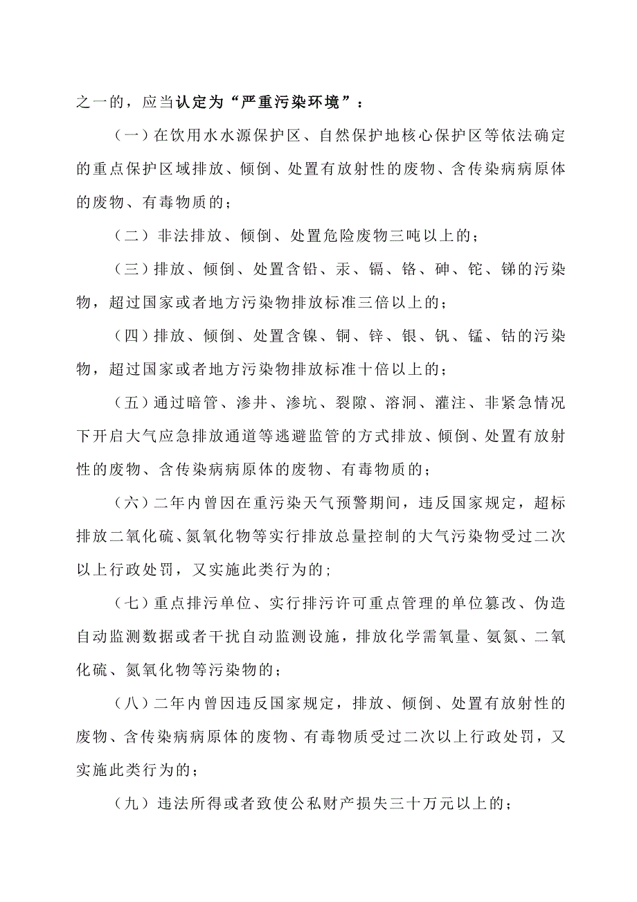 2023关于办理环境污染刑事案件适用法律若干问题的解释_第3页