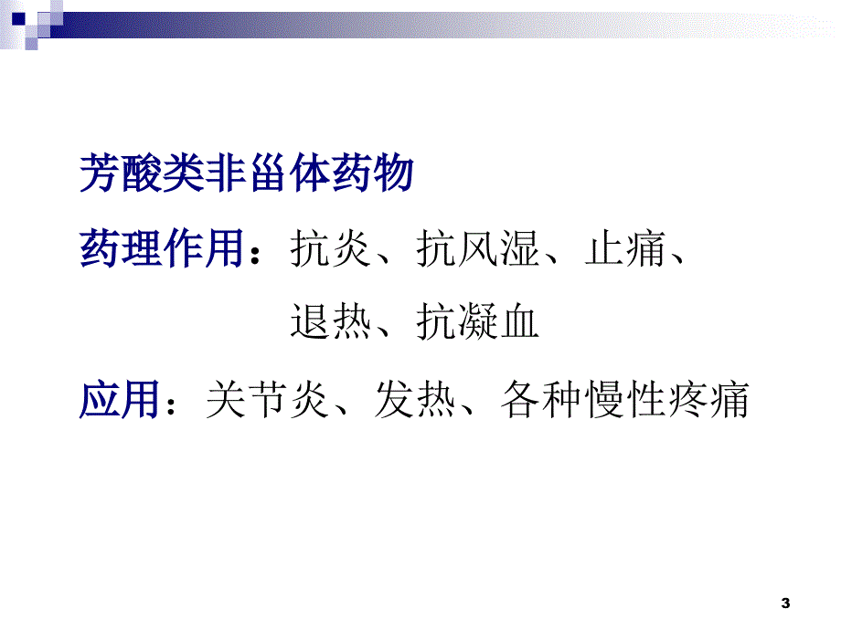 药物分析第六章芳酸类非甾体抗炎药物的实际分析.ppt_第3页