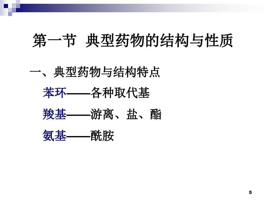 药物分析第六章芳酸类非甾体抗炎药物的实际分析.ppt_第5页