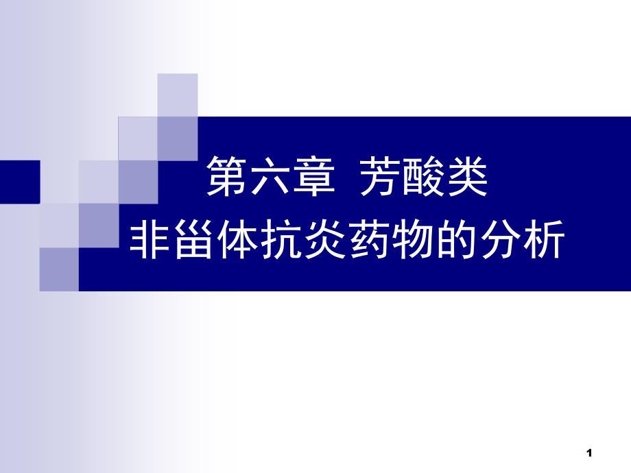 药物分析第六章芳酸类非甾体抗炎药物的实际分析.ppt