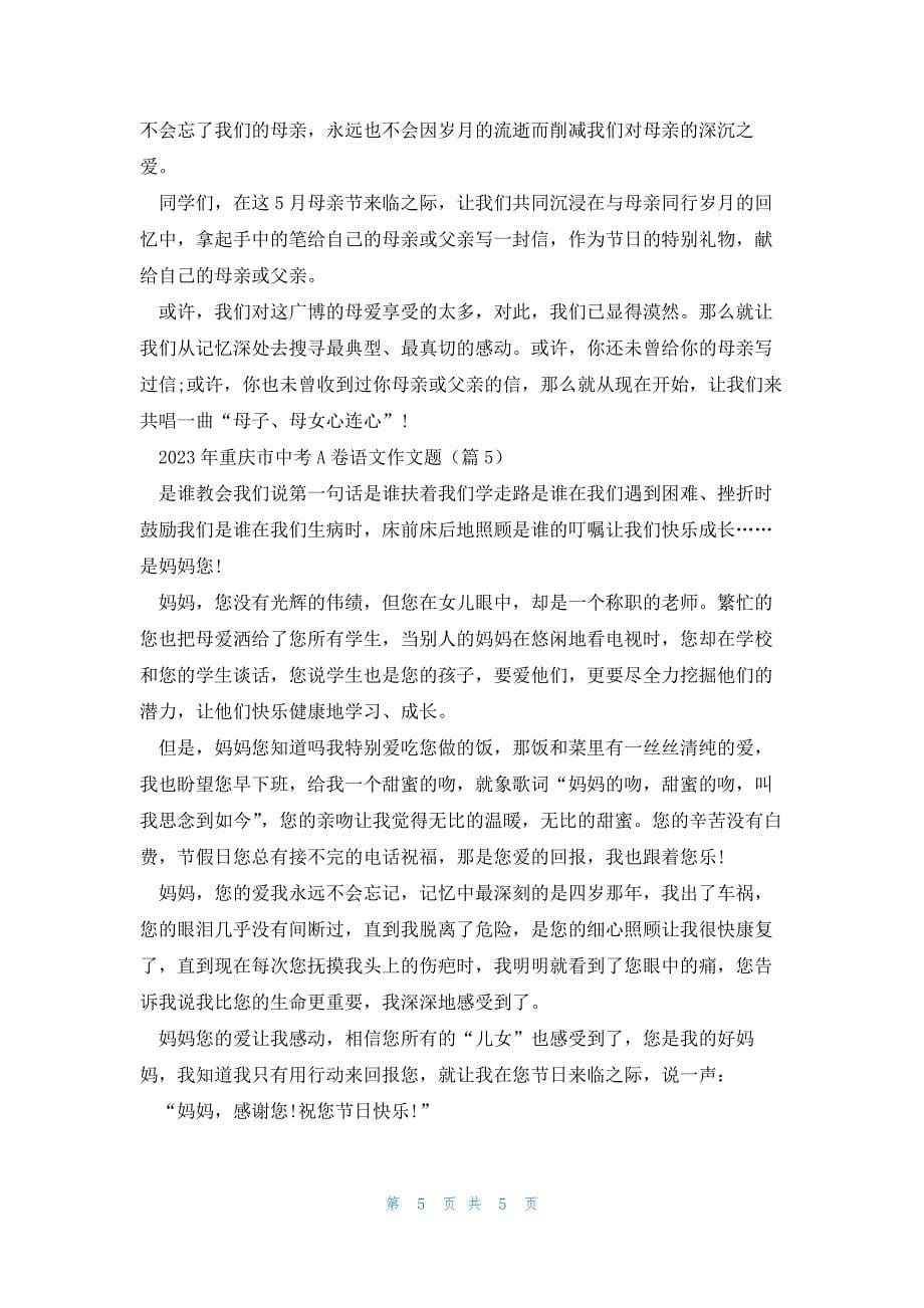 2023年重庆市中考A卷语文作文题参考范文_第5页