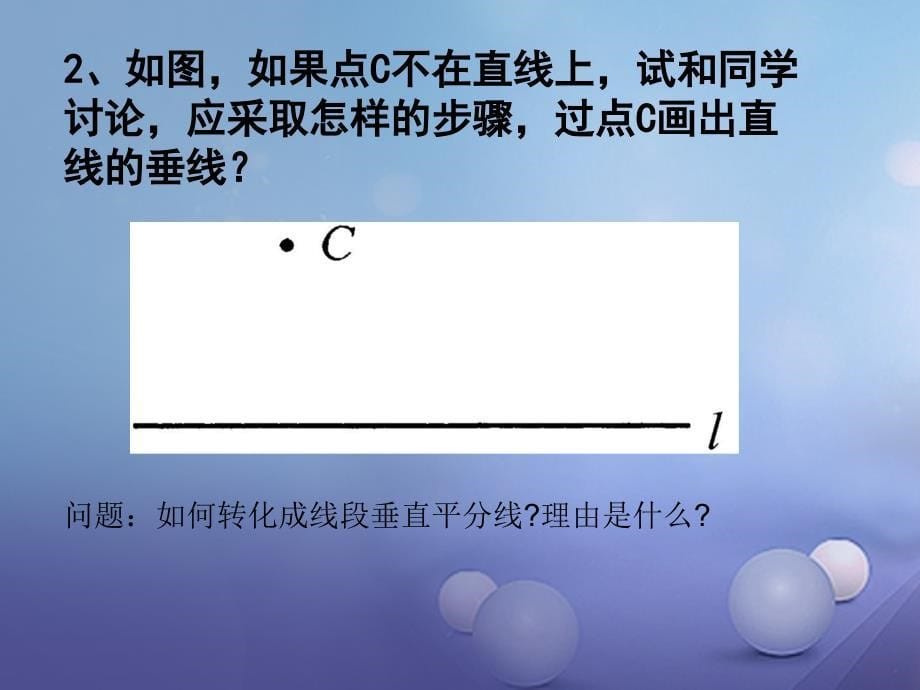 八年级数学上册 2.4 线段的垂直平分线（2） （新版）青岛版_第5页