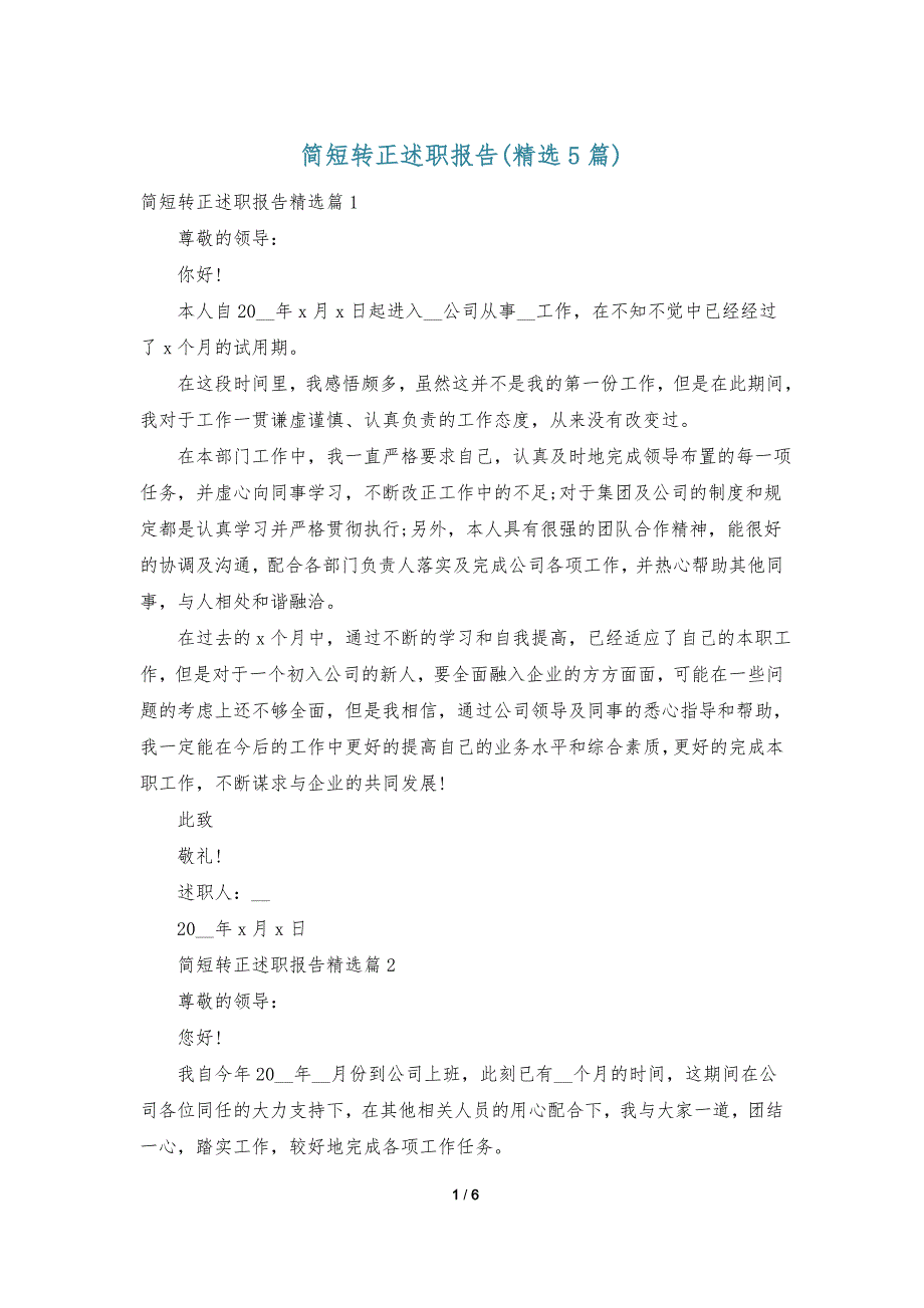 简短转正述职报告(精选5篇)_第1页