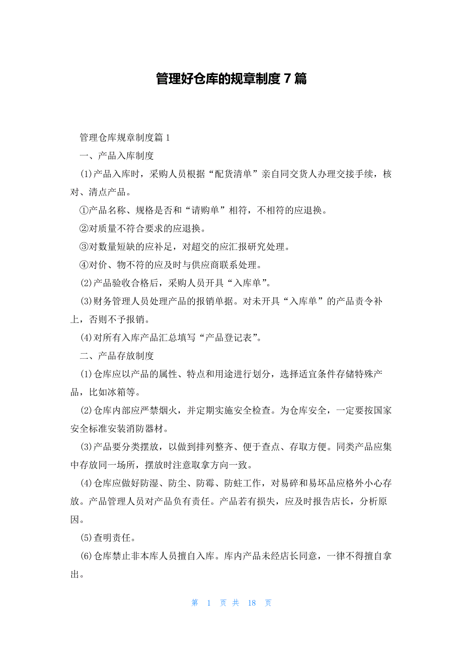 管理好仓库的规章制度7篇_第1页