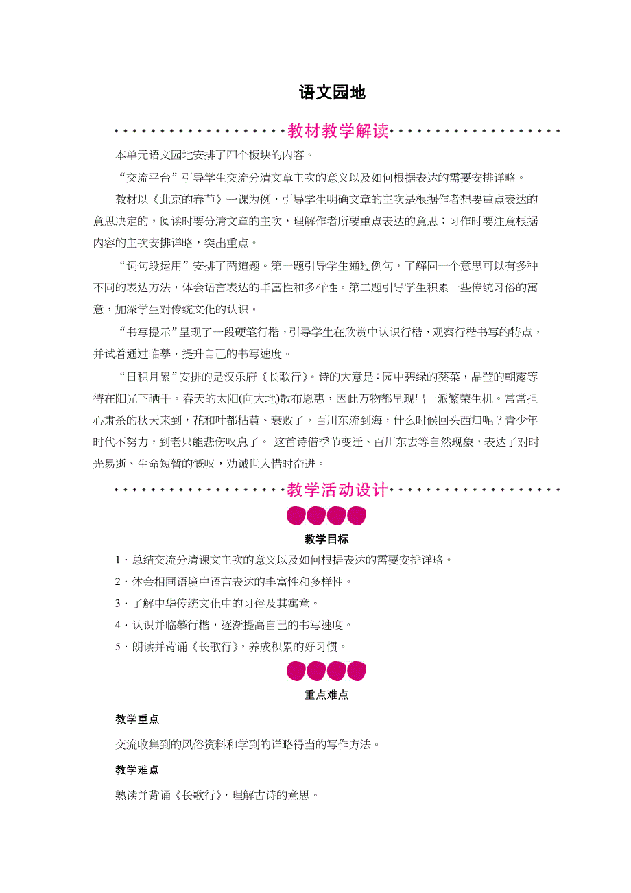 统编版语文六年级下册 语文园地一 教案_第1页