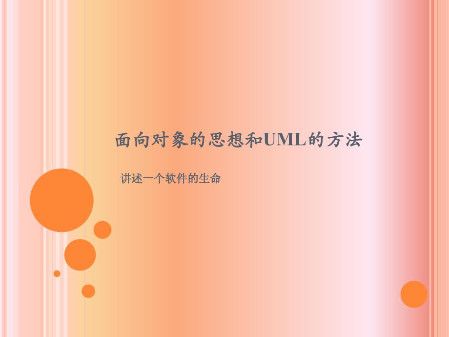 面向对象的思想和UML的方法.ppt_第1页