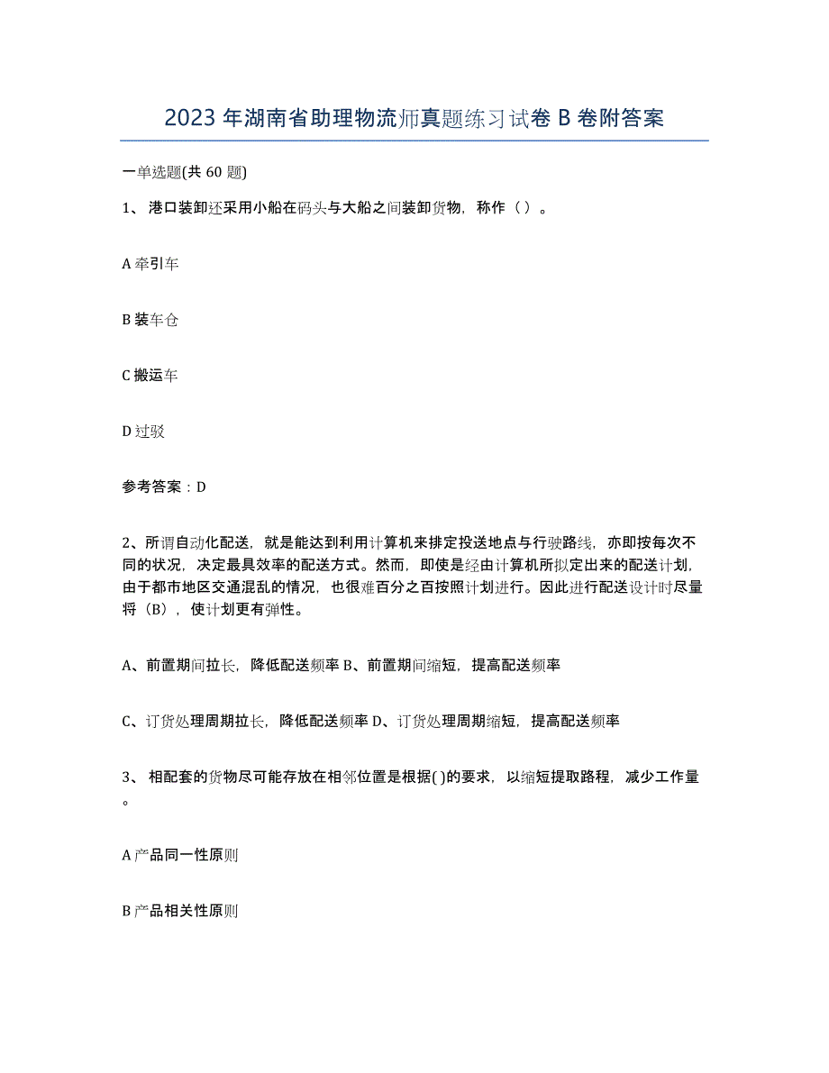 2023年湖南省助理物流师真题练习试卷B卷附答案_第1页