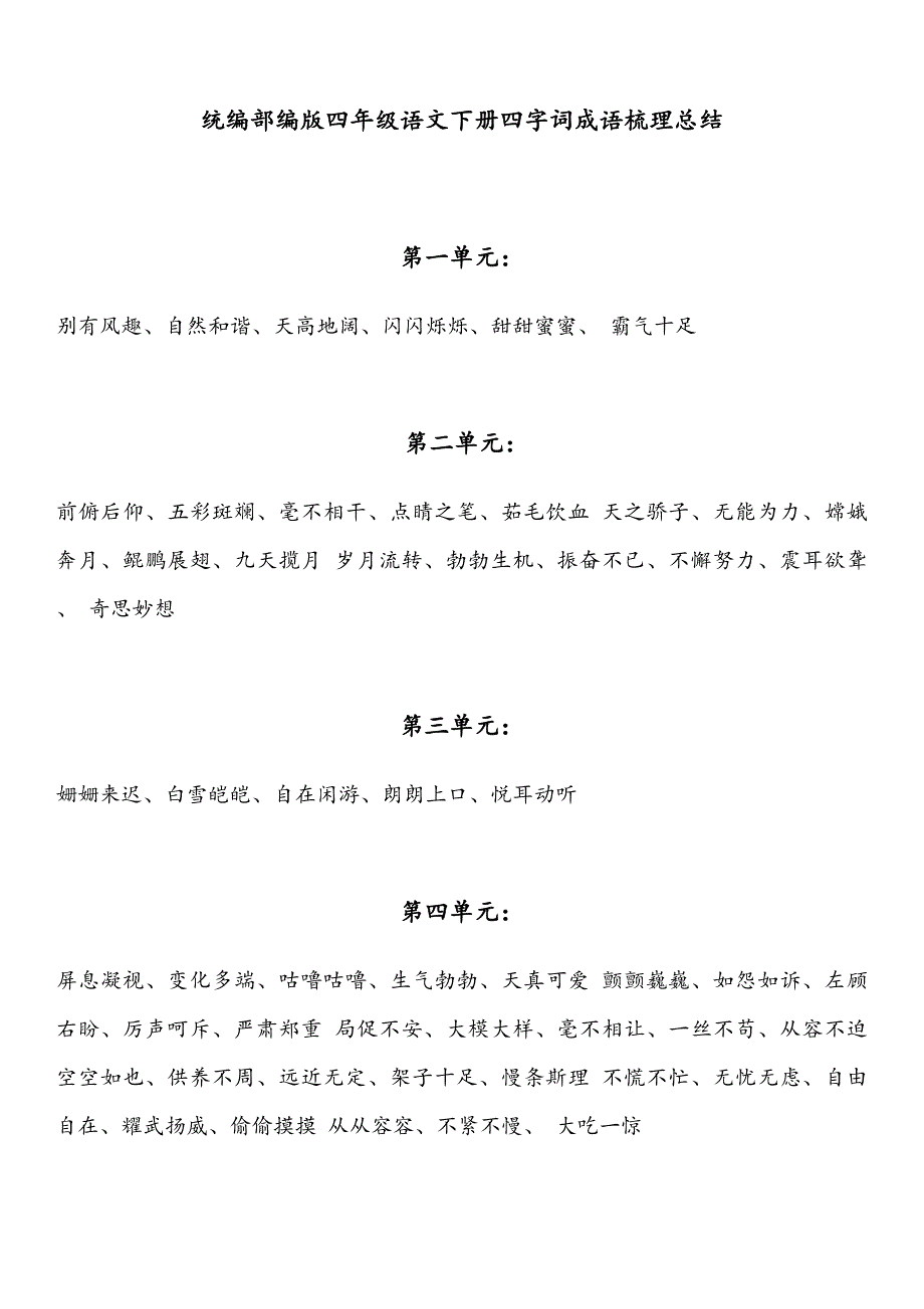 小学四年级语文下册四字词成语梳理总结归纳_第1页