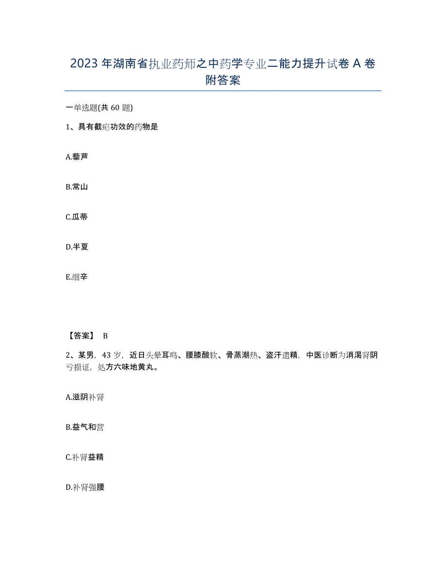 2023年湖南省执业药师之中药学专业二能力提升试卷A卷附答案_第1页