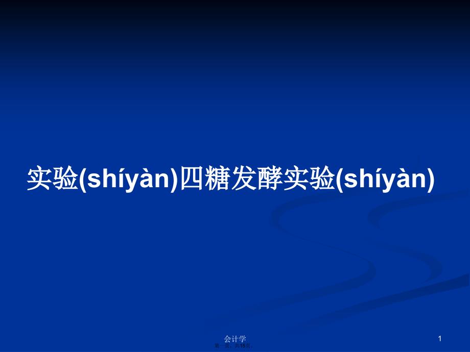 实验四糖发酵实验学习教案_第1页