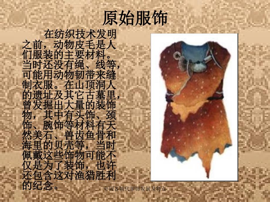 中国各朝代服饰发展及特点课件_第2页