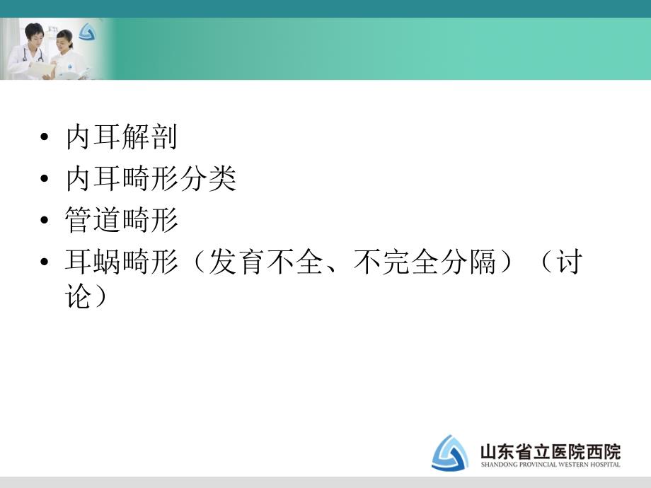 耳鼻喉课件：内耳畸形_第2页