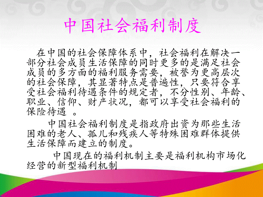 中国社会福利制度ppt课件_第2页