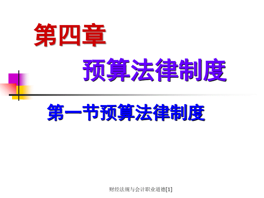 财经法规与会计职业道德1课件_第1页