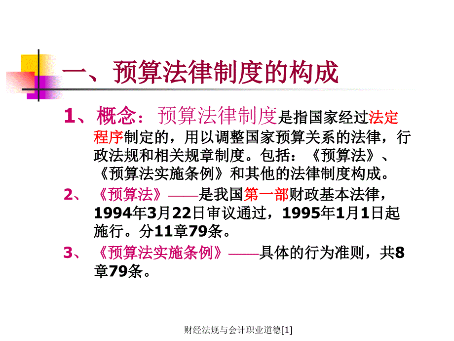 财经法规与会计职业道德1课件_第3页